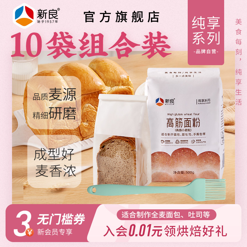 新良纯享高筋面粉500g*10家用烘焙原料高筋面粉吐司面包小麦粉,粮油调味/速食/干货/烘焙,面粉/食用粉,淘宝优惠券,粉丝福利购,淘宝优惠卷