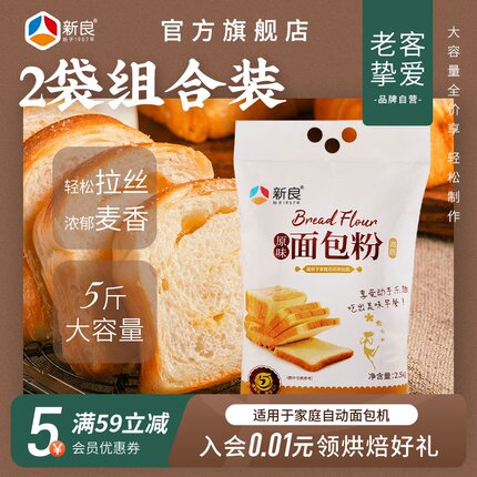 新良原味面包粉2500g*2 烘焙原料高筋面粉面包粉面包机用烘焙面粉