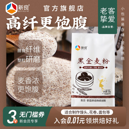新良黑全麦粉含麦麸烘焙家用5斤