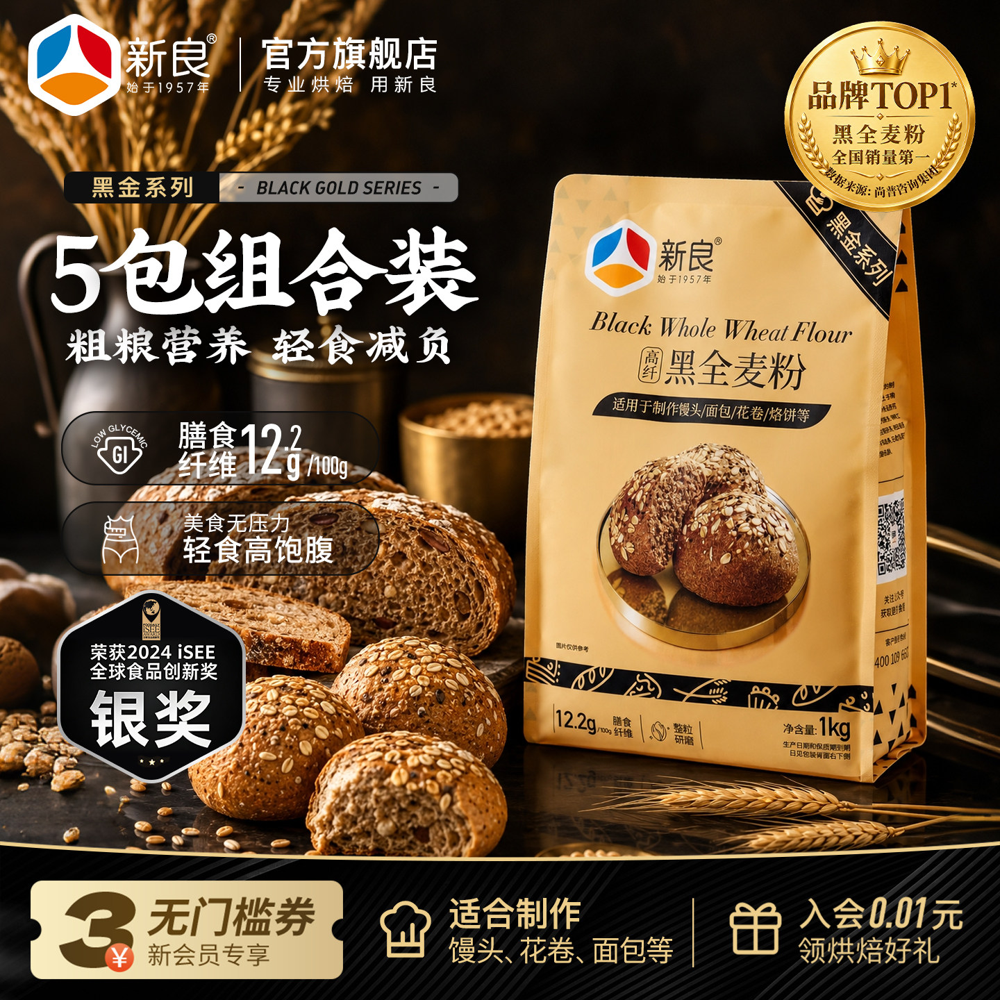 新良黑全麦粉1kg*5 含麦麸黑金黑麦粉中筋面粉家用小麦粉馒头包子