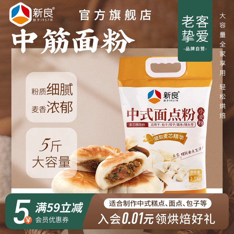 新良中式面点粉5斤中筋麦芯粉食用烘焙馒头包子蛋黄酥月饼用原料