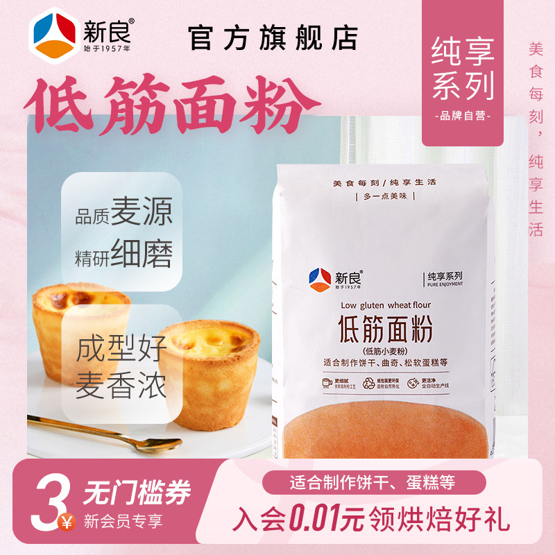 新良纯享低筋小麦粉500g*10 烘焙专用蒸糕饼干松饼戚风低筋面粉,粮油调味/速食/干货/烘焙,面粉/食用粉,淘宝优惠券,粉丝福利购,淘宝优惠卷