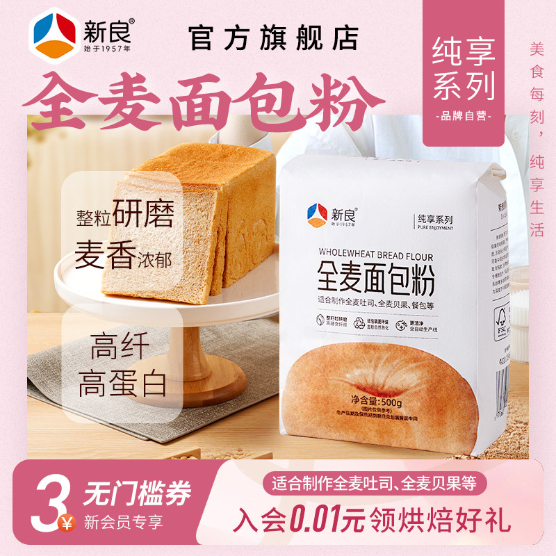 新良纯享全麦面包粉500g家用烘焙高筋面粉含麦麸粗粮面包吐司原料