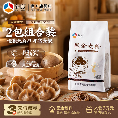 新良黑全麦粉含麦麸家用500g*2袋