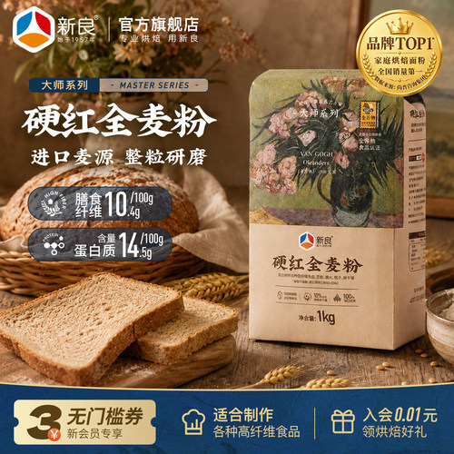 新良大师系列1kg全麦高筋面包粉
