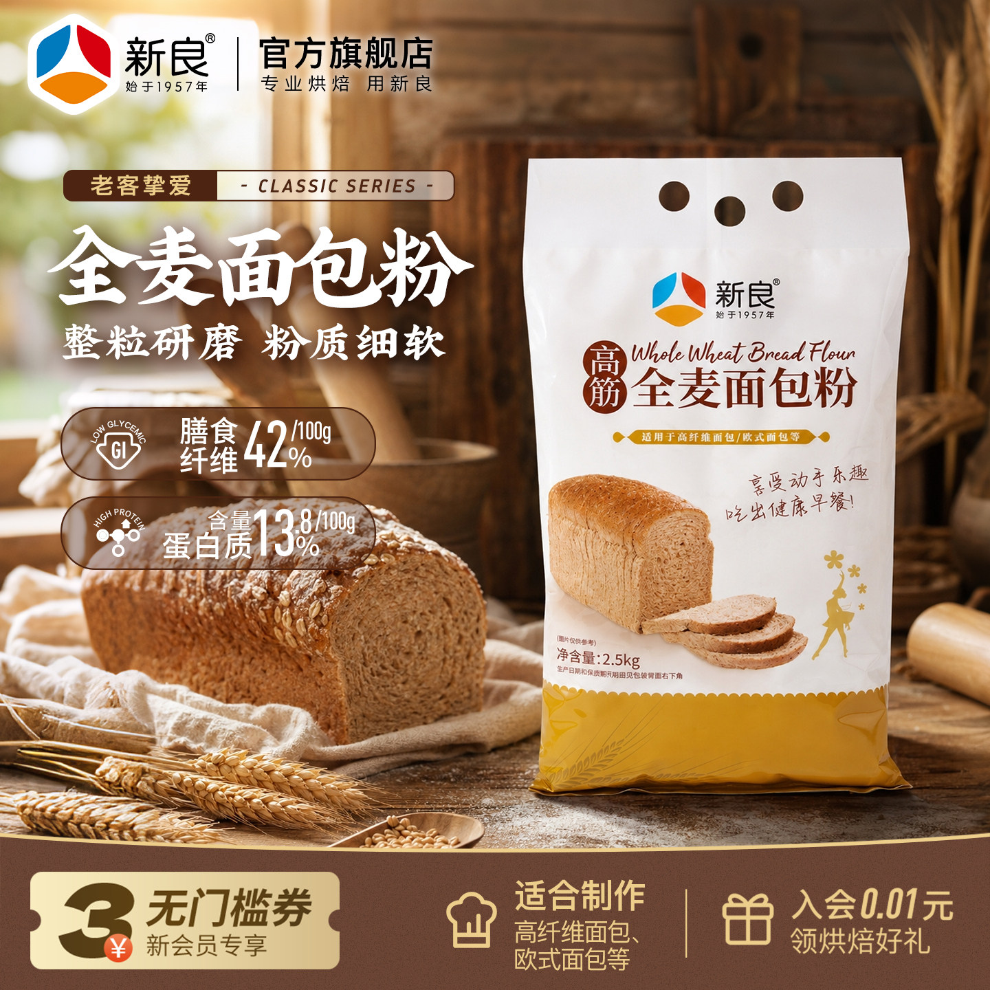 新良全麦面包粉2.5kg烘焙家用高筋粉全麦面粉含麦麸粗粮面包专用
