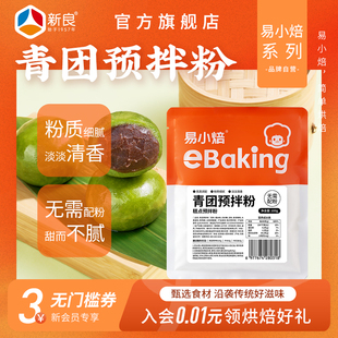 易小焙青团预拌粉自制烘焙糕点青团专用粉清明果蒸制材料小包装