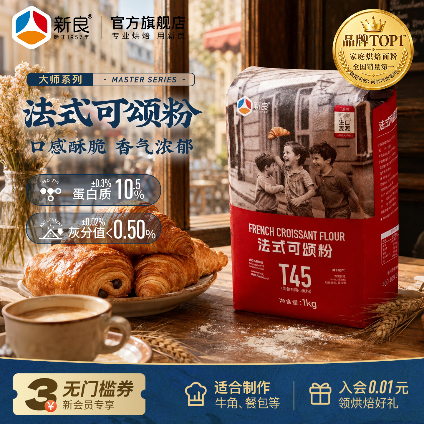 新良T45法式可颂粉1kg大师可颂牛角面包磅蛋糕餐包烘焙用高筋面粉