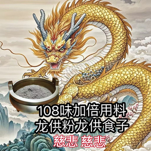 龙供粉强效龙族药供粉108味上供下施八方来财火供水供招财增幅