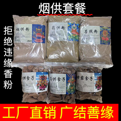 慈悲烟供粉上供下施食子药供粉菩提粉家用户外火供粉食子粉套装