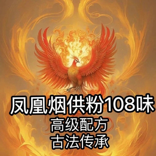 供凤凰粉烟供粉龙王财神土地祖先纯天然香粉焚香薰药供火