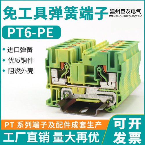 PT6-PE接线端子直通型导轨插拔直插式连接免工具弹簧接地端子PT 6