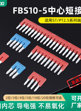 PT/ST2.5弹簧接线端子连接短接条FBS10-5中心边插件2/3/4/5/10位