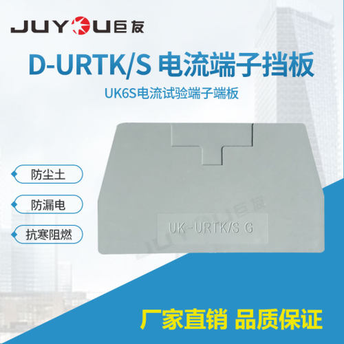 D-URTK/S试验端子隔板端板 URTK/S实验电流接线端子排 UK6S挡板