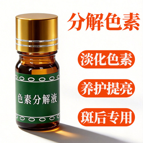 黑色素分解液脸部排色液黄褐斑片状斑老年斑精华美容院用