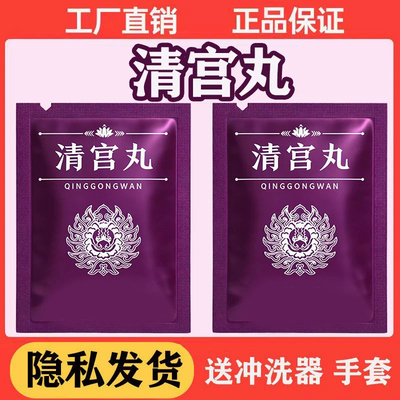 清宫丸拉线丸子宫卵巢保养私密排垃圾妇科保养祛味私处护理凤保宁