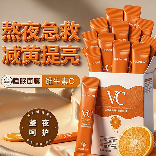 睡眠免洗面膜VC补水补水保湿去黄提亮冻膜正品官方旗舰店