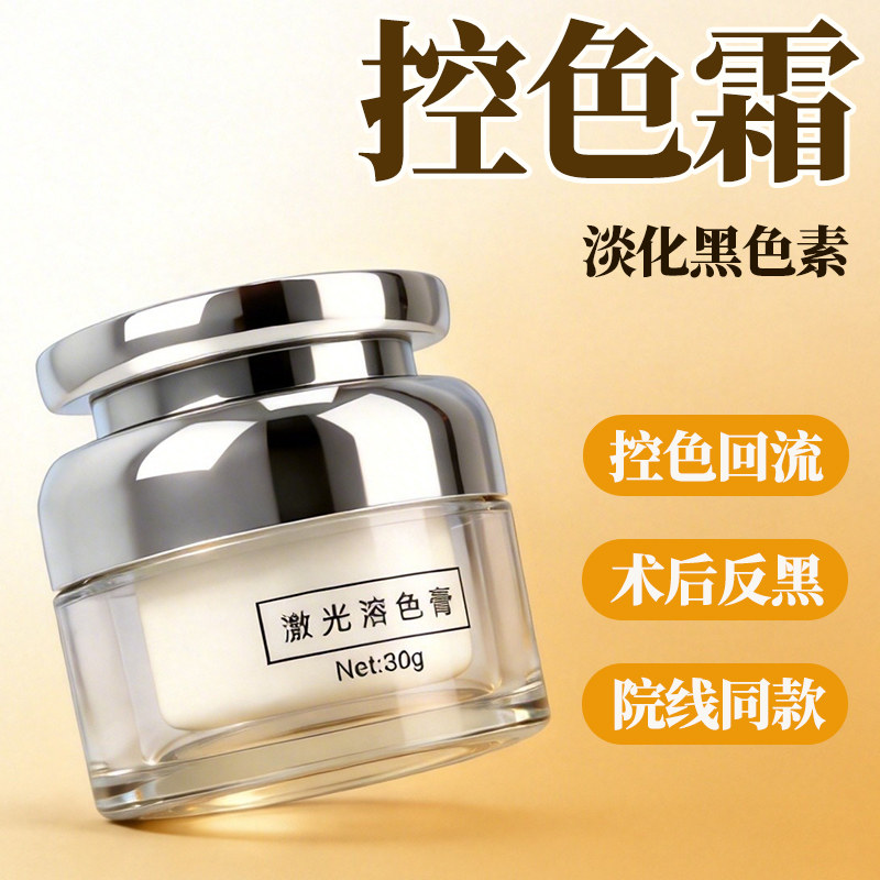 控色霜激光溶色膏淡化晒斑色斑霜反黑修复控色霜美容院专用点斑后