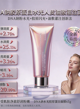 DNA钠粉水光三文鱼水光胶原蛋白面膜提亮肤色