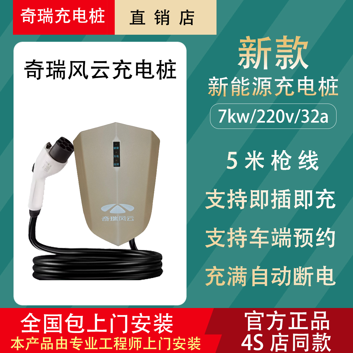 奇瑞风云充电桩7kw32a壁挂式