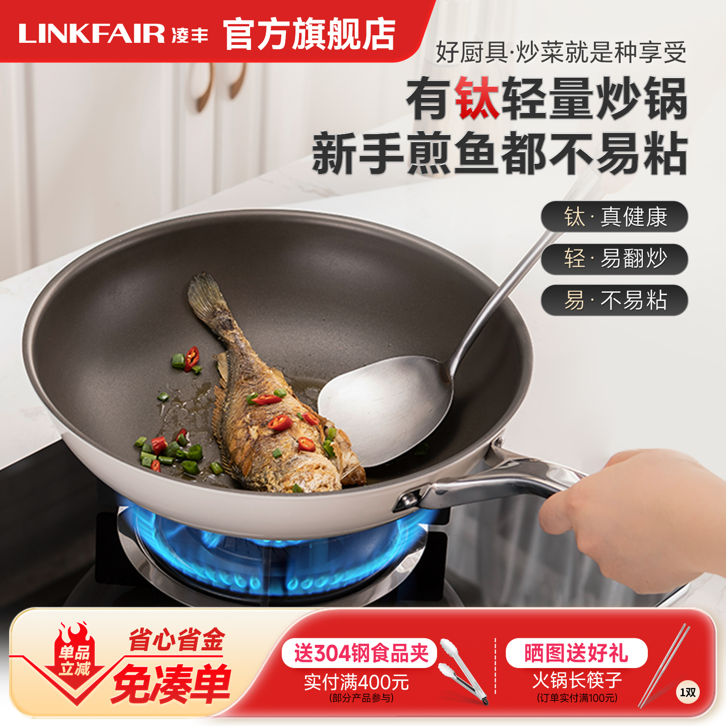 凌丰有钛不易粘炒锅304炒菜锅