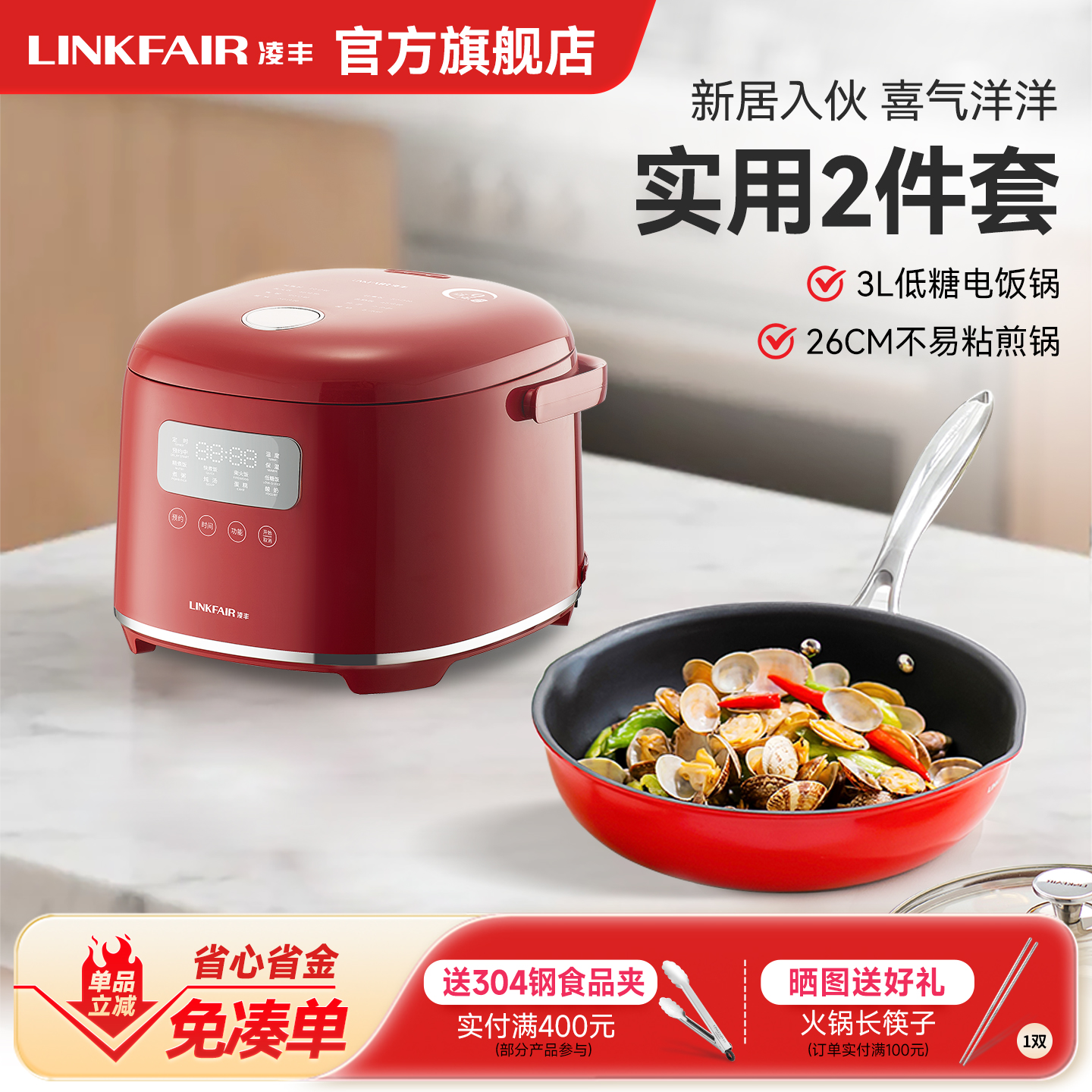 凌丰锅具套装电器家用低糖电饭锅不粘煎锅平底锅送礼入伙乔迁套装