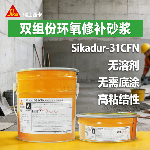 西卡环氧双组份修补砂浆