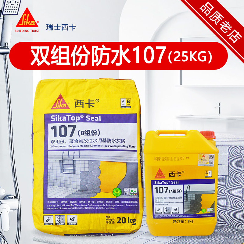 瑞士西卡双组份防水灰浆107 西卡防水涂料 卫生间厨卫防水