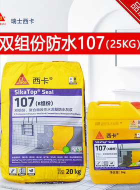 瑞士西卡双组份防水灰浆107 西卡防水涂料 卫生间厨卫防水