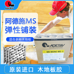 ADESIV阿德施MS硅烷弹性粘接胶环保进口木地板满铺满刮结构胶