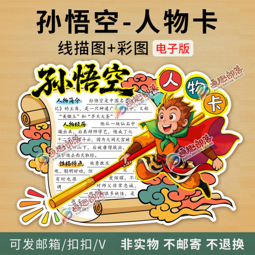 西游记孙悟空人物卡人物名片