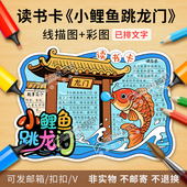 小鲤鱼跳龙门读书卡彩图线描图课外阅读卡好书推荐 卡手抄报电子版