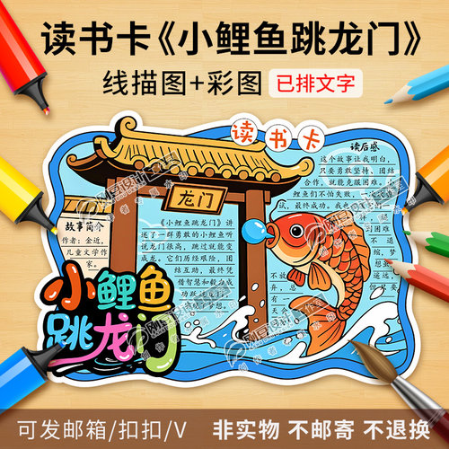 小鲤鱼跳龙门读书卡彩图线描图课外阅读卡好书推荐卡手抄报电子版