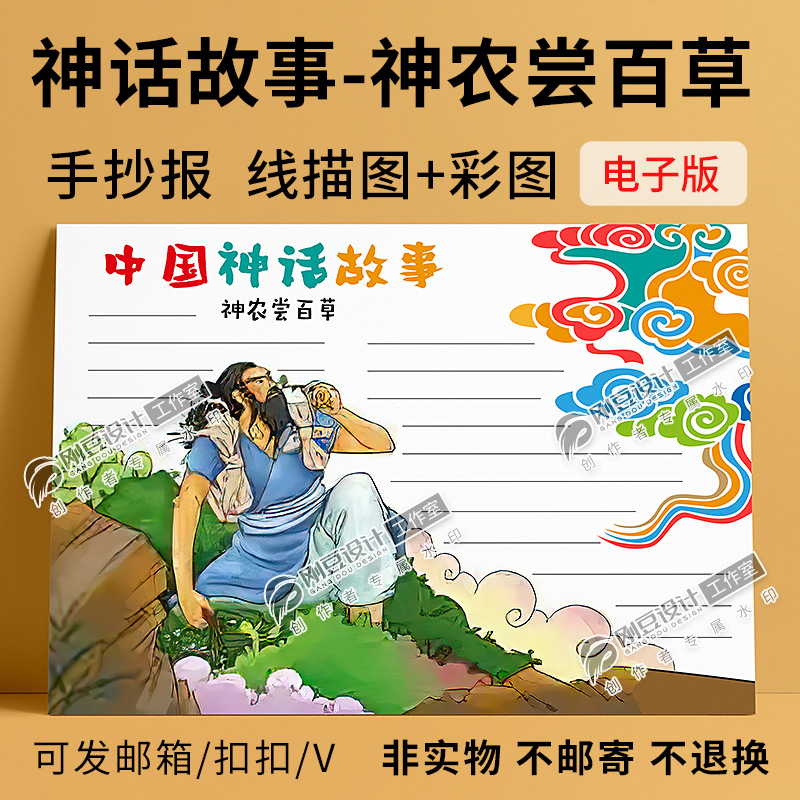 神农尝百草神话故事手抄报模板线描图彩图古代神话故事小报电子版