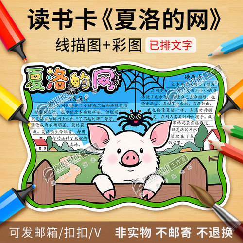 夏洛的网读书卡彩图线描图课外名著阅读卡好书推荐卡手抄报电子版