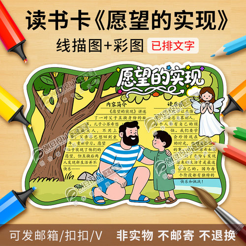 愿望的实现读书卡彩图线稿名著阅读卡好书推荐卡手抄报电子版