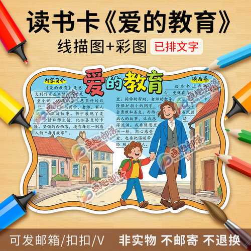 爱的教育读书卡小报彩图线稿快乐读书吧好书推荐阅读手抄报电子版