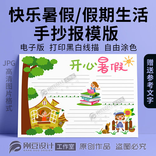 开心暑假手抄报模板线描图彩图可打印假期我的暑假生活小报电子版