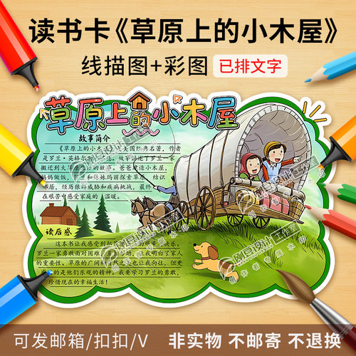 草原上的小木屋读书卡彩图线稿名著阅读卡好书推荐卡手抄报电子版