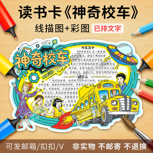 神奇校车读书卡彩图线描图科技科普阅读卡好书推荐卡手抄报电子版