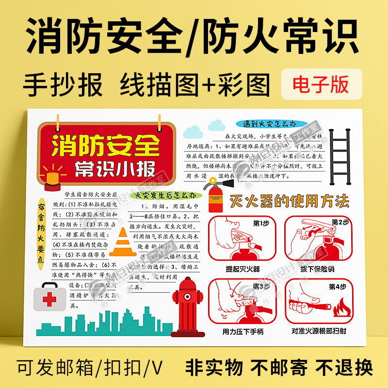消防安全手抄报模板彩图线描图预防火灾灭火器使用方法小报电子版