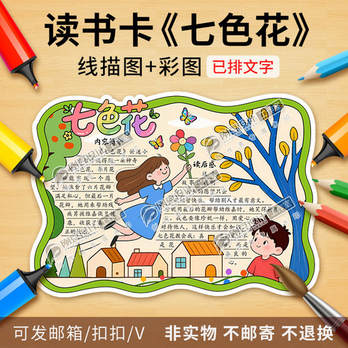 七色花读书卡彩图线稿快乐读书吧卡好书推荐卡阅读手抄报电子版