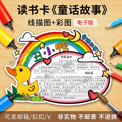 童话故事读书卡模板线描图电子版