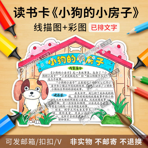 小狗的小房子读书卡小报彩图线稿快乐读书吧推荐阅读手抄报电子版
