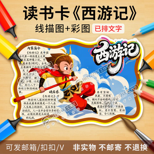 西游记读书卡模板彩图线描图古典名著西游记阅读好书推荐卡电子版