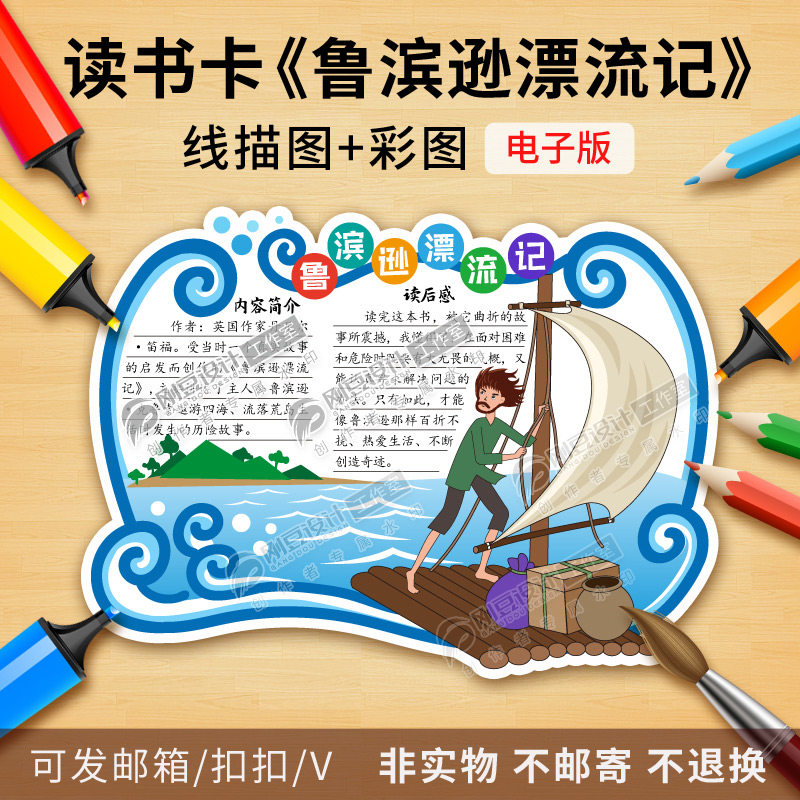 鲁滨逊漂流记读书卡模板彩图线描图年级课外必读好书推荐卡电子版