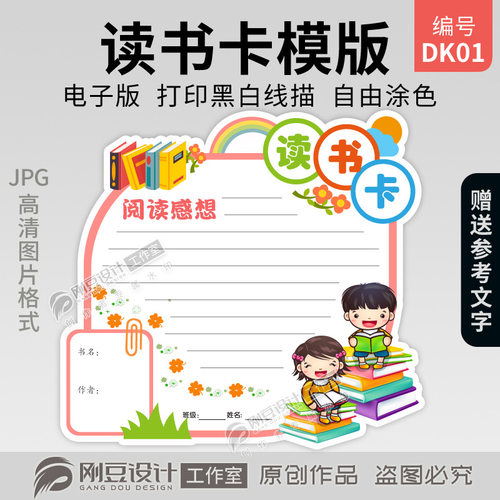 读书卡模板黑白线描图可打印涂色