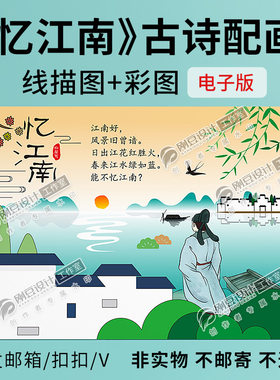 忆江南古诗词配画模板线描图彩图可打印涂色古诗词儿童绘画电子版