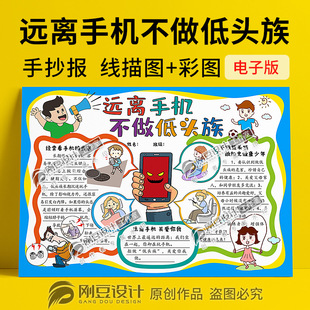 拒做低头族手抄报彩图线描图远离手机不做低头族好习惯小报电子版