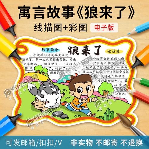 伊索寓言故事狼来了读书卡模板彩图线描图可打印阅读卡小报电子版